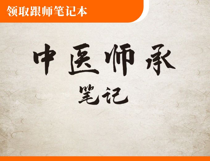 领取跟师笔记